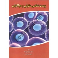 زیست شناسی سلولی و مولکولی مصطفی عبادی انتشارات کتابخانه فرهنگ